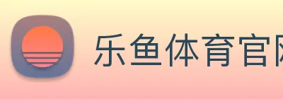 乐鱼体育官网 Logo